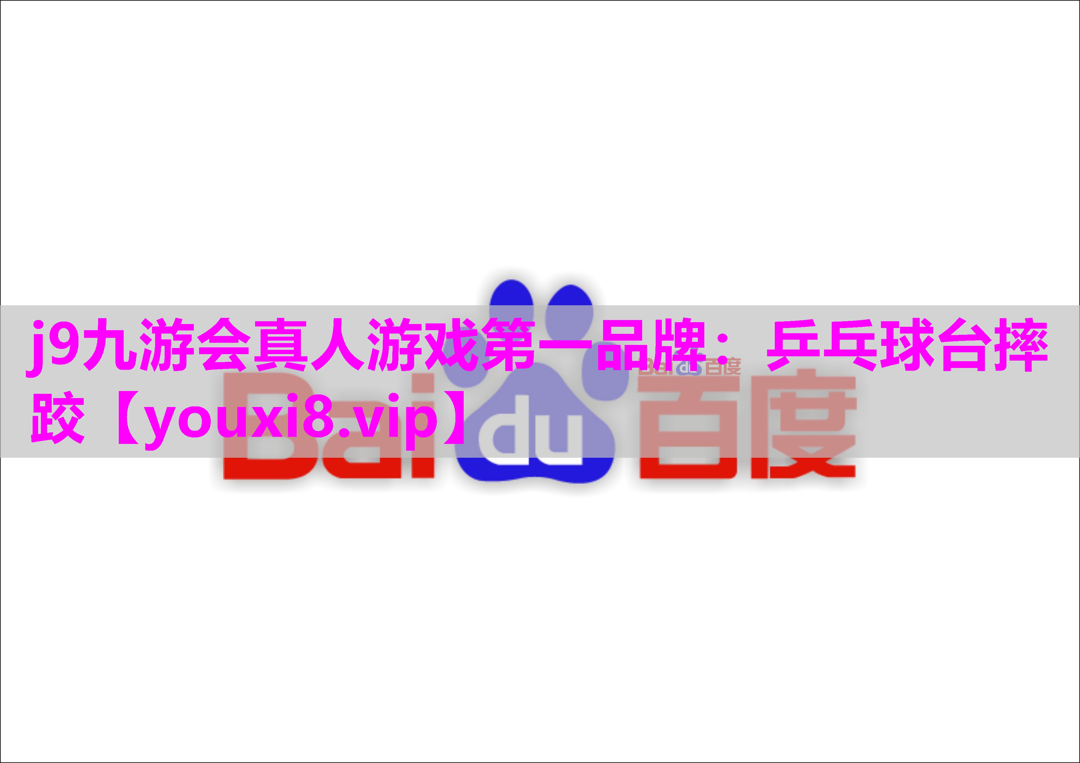 j9九游会真人游戏第一品牌：乒乓球台摔跤