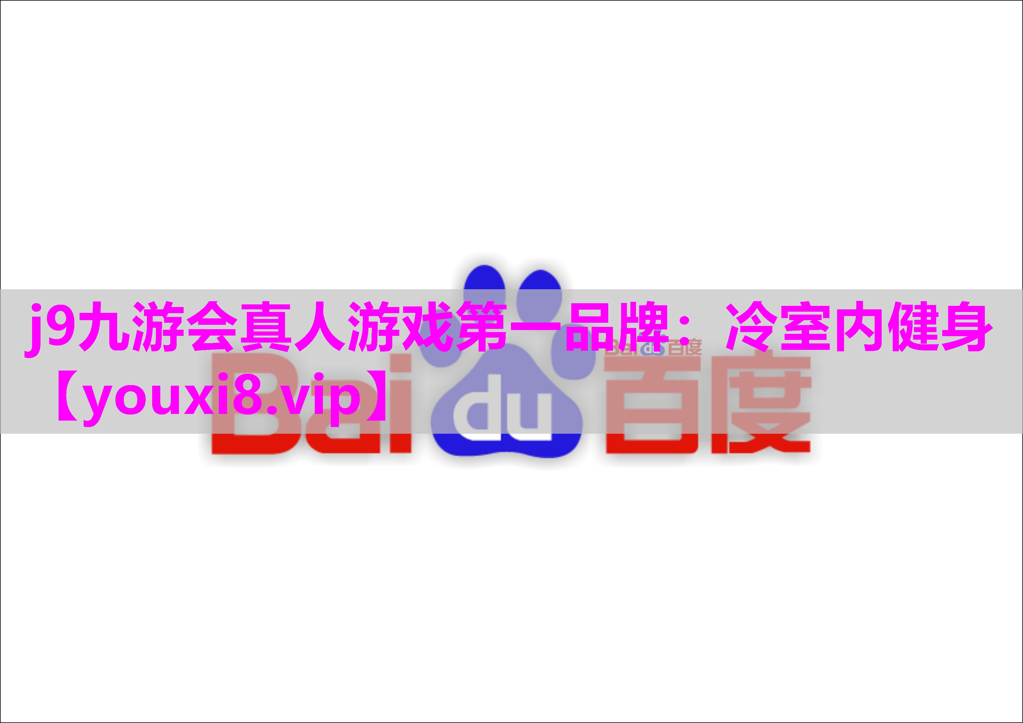 j9九游会真人游戏第一品牌：冷室内健身