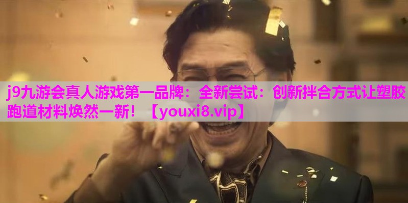 j9九游会真人游戏第一品牌：全新尝试：创新拌合方式让塑胶跑道材料焕然一新！