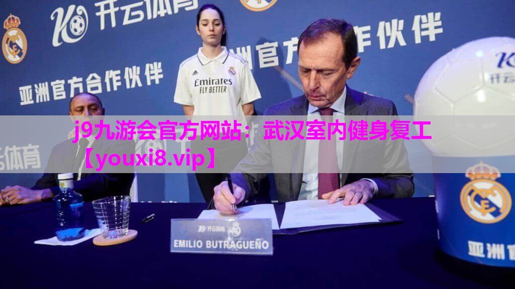 j9九游会官方网站：武汉室内健身复工