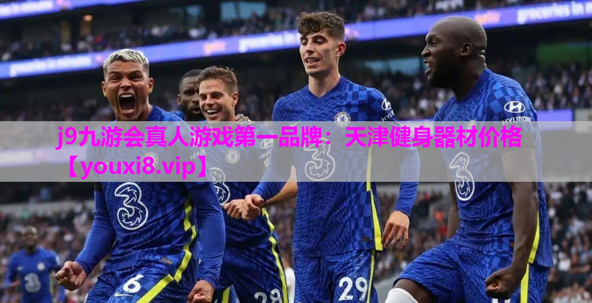 j9九游会真人游戏第一品牌：天津健身器材价格
