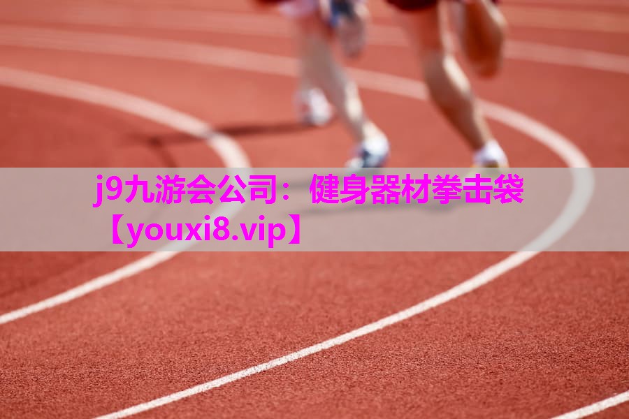 j9九游会公司：健身器材拳击袋