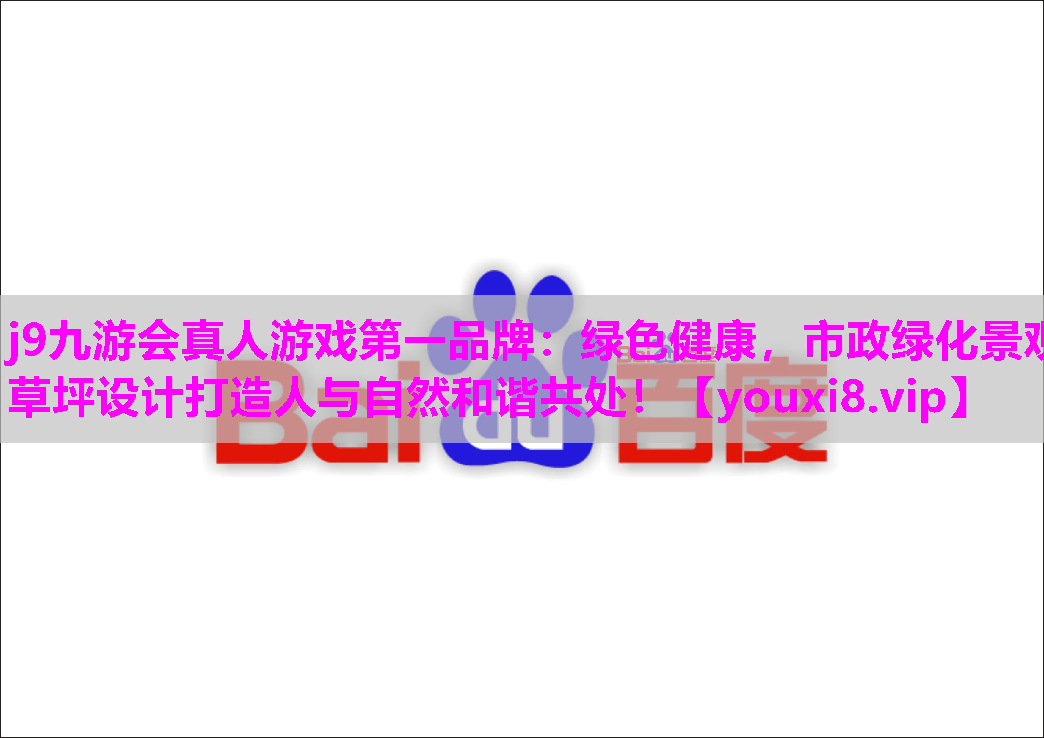 j9九游会真人游戏第一品牌：绿色健康，市政绿化景观草坪设计打造人与自然和谐共处！
