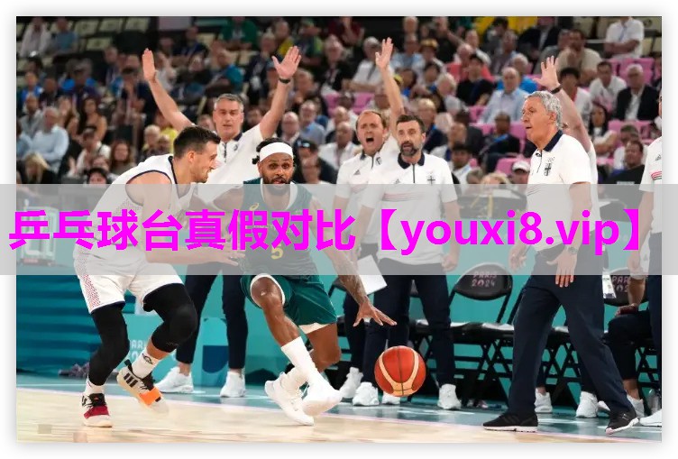 乒乓球台真假对比