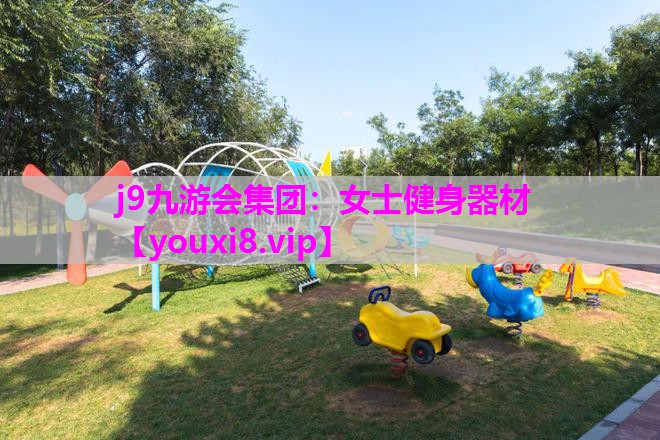 j9九游会集团：女士健身器材