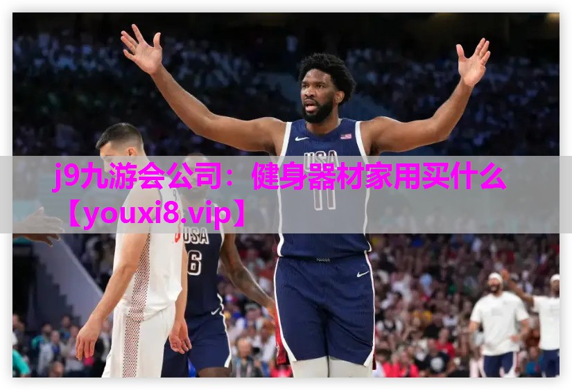 j9九游会公司：健身器材家用买什么