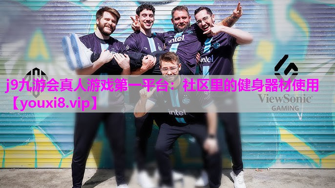 j9九游会真人游戏第一平台：社区里的健身器材使用