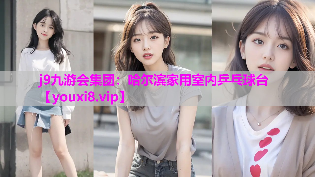 j9九游会集团：哈尔滨家用室内乒乓球台