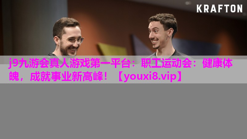 j9九游会真人游戏第一平台：职工运动会：健康体魄，成就事业新高峰！