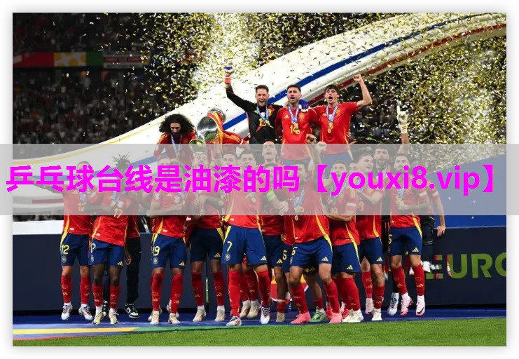 乒乓球台线是油漆的吗