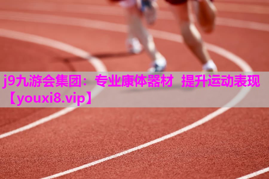 j9九游会集团：专业康体器材  提升运动表现