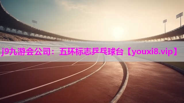j9九游会公司：五环标志乒乓球台