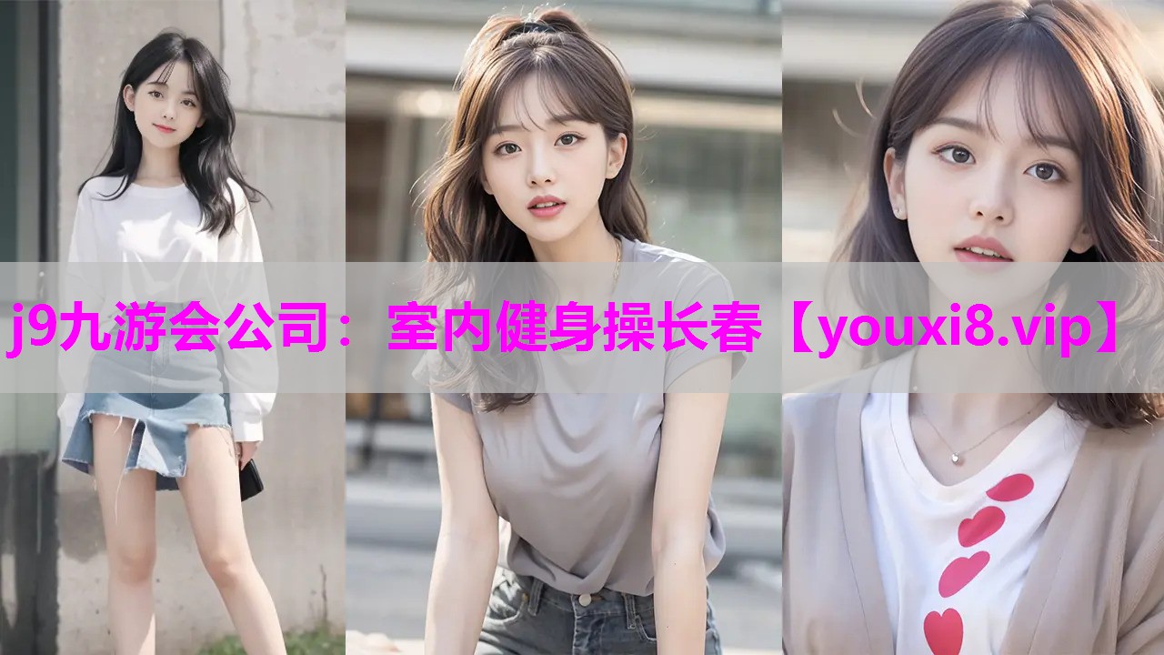 j9九游会公司：室内健身操长春