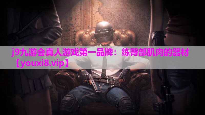 j9九游会真人游戏第一品牌：练臀部肌肉的器材