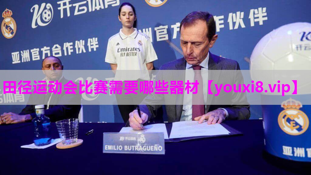 田径运动会比赛需要哪些器材