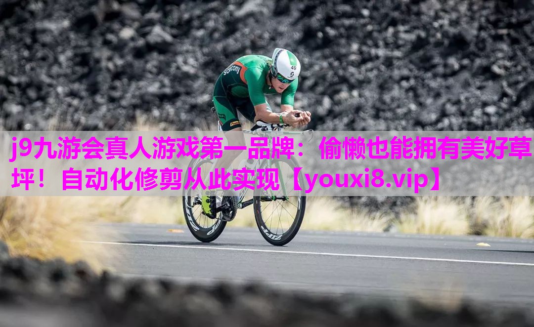 j9九游会真人游戏第一品牌：偷懒也能拥有美好草坪！自动化修剪从此实现