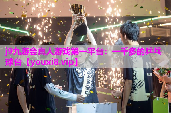 j9九游会真人游戏第一平台：一千多的乒乓球台