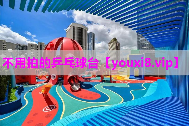 不用拍的乒乓球台
