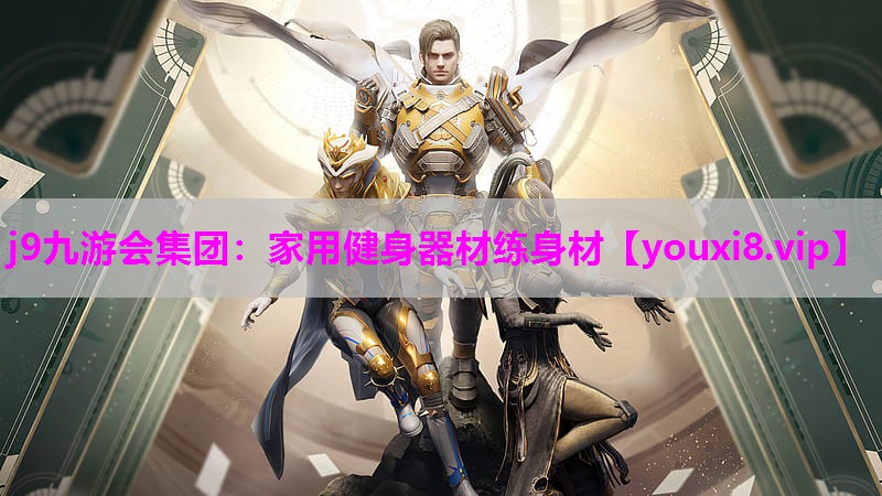 j9九游会集团：家用健身器材练身材