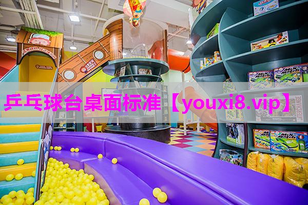 乒乓球台桌面标准