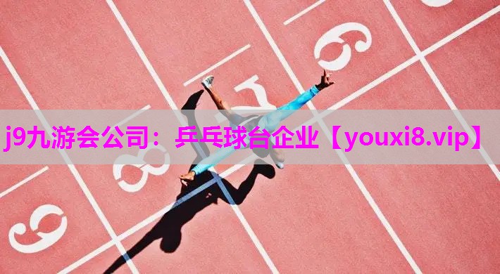 j9九游会公司：乒乓球台企业
