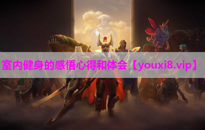 室内健身的感悟心得和体会