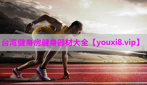 台湾健身房健身器材大全