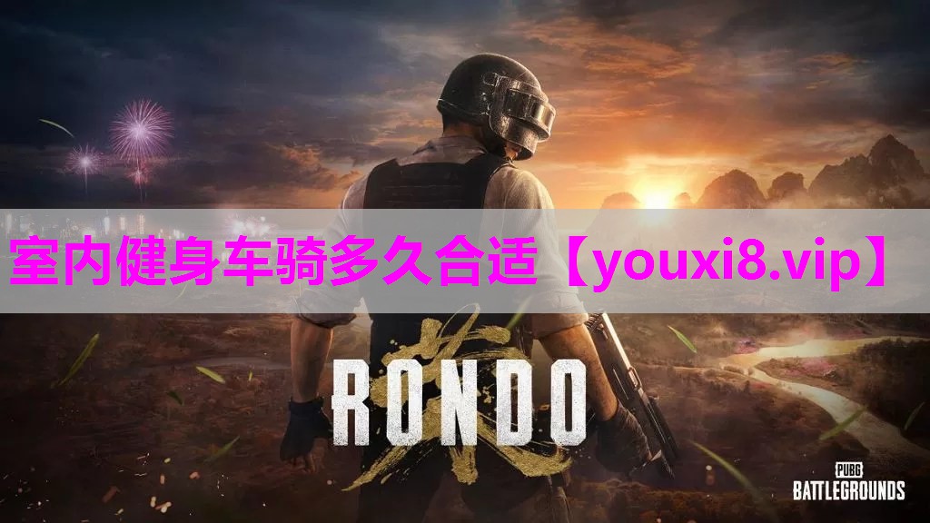 室内健身车骑多久合适
