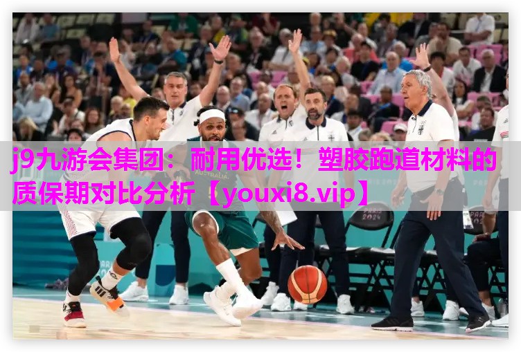 j9九游会集团：耐用优选！塑胶跑道材料的质保期对比分析