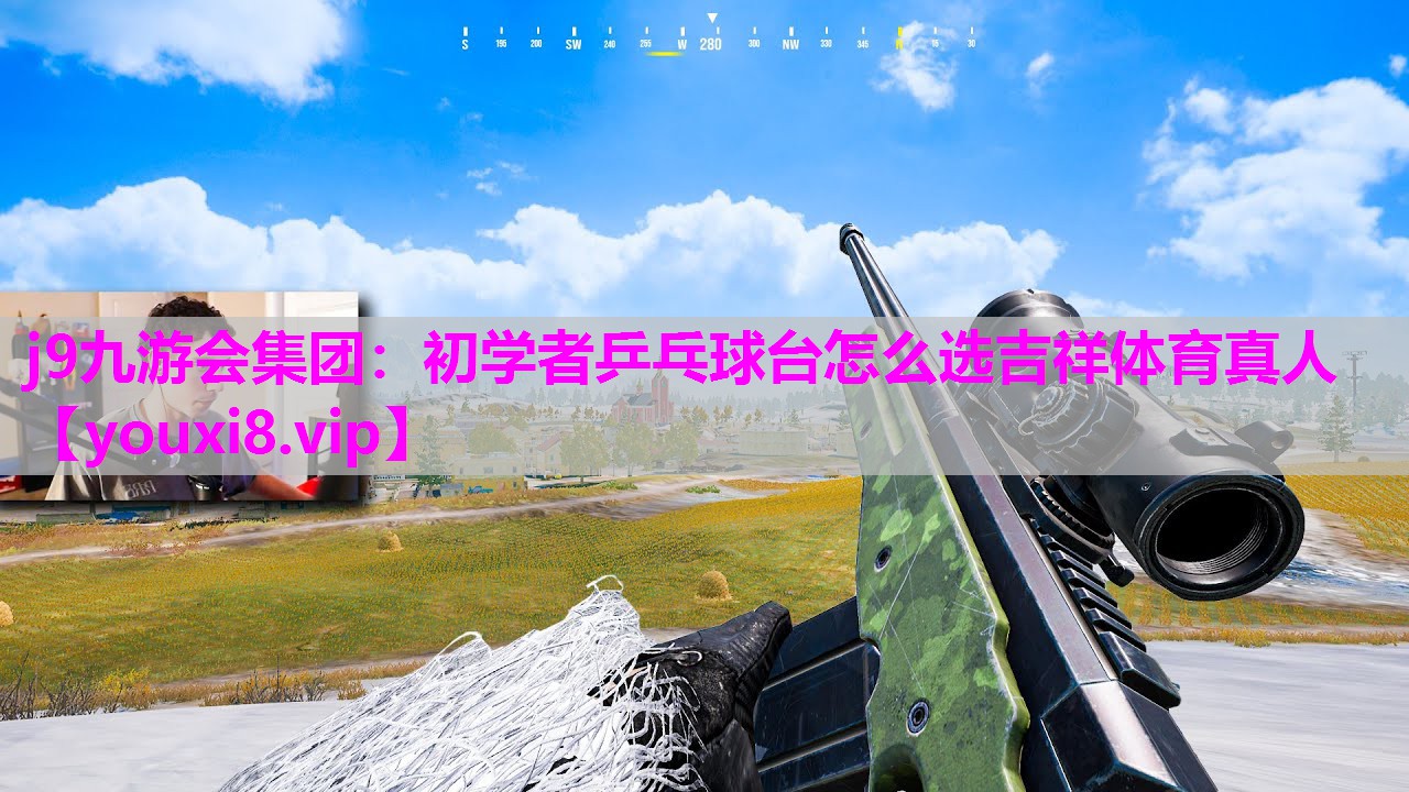 j9九游会集团：初学者乒乓球台怎么选吉祥体育真人