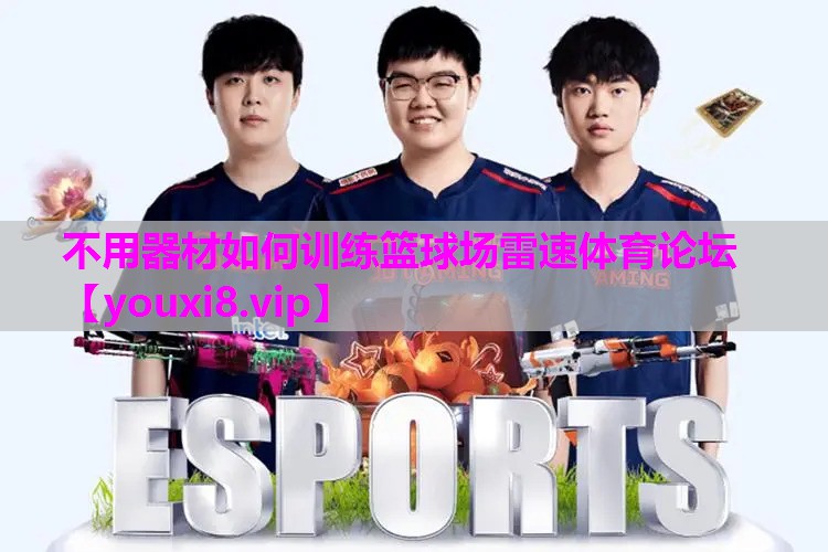 不用器材如何训练篮球场雷速体育论坛