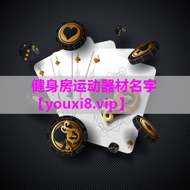 健身房运动器材名字