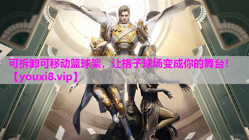可拆卸可移动篮球架，让格子球场变成你的舞台！