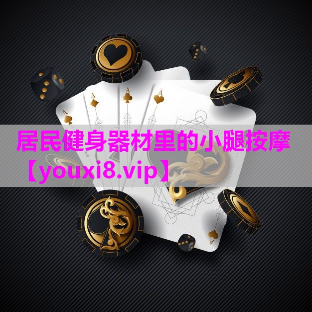 居民健身器材里的小腿按摩