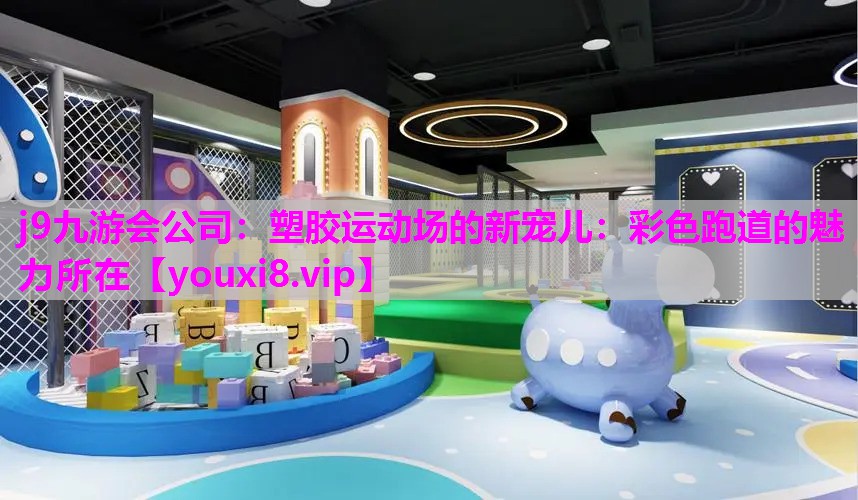 j9九游会公司：塑胶运动场的新宠儿：彩色跑道的魅力所在