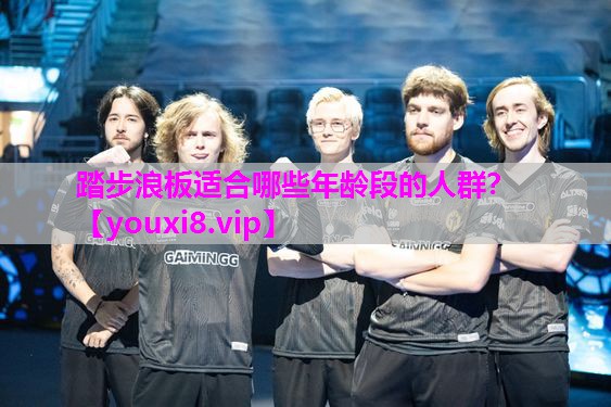 踏步浪板适合哪些年龄段的人群？