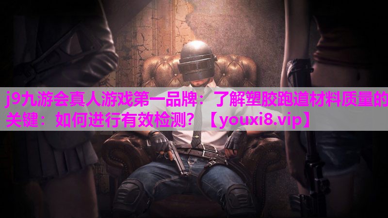 了解塑胶跑道材料质量的关键：如何进行有效检测？