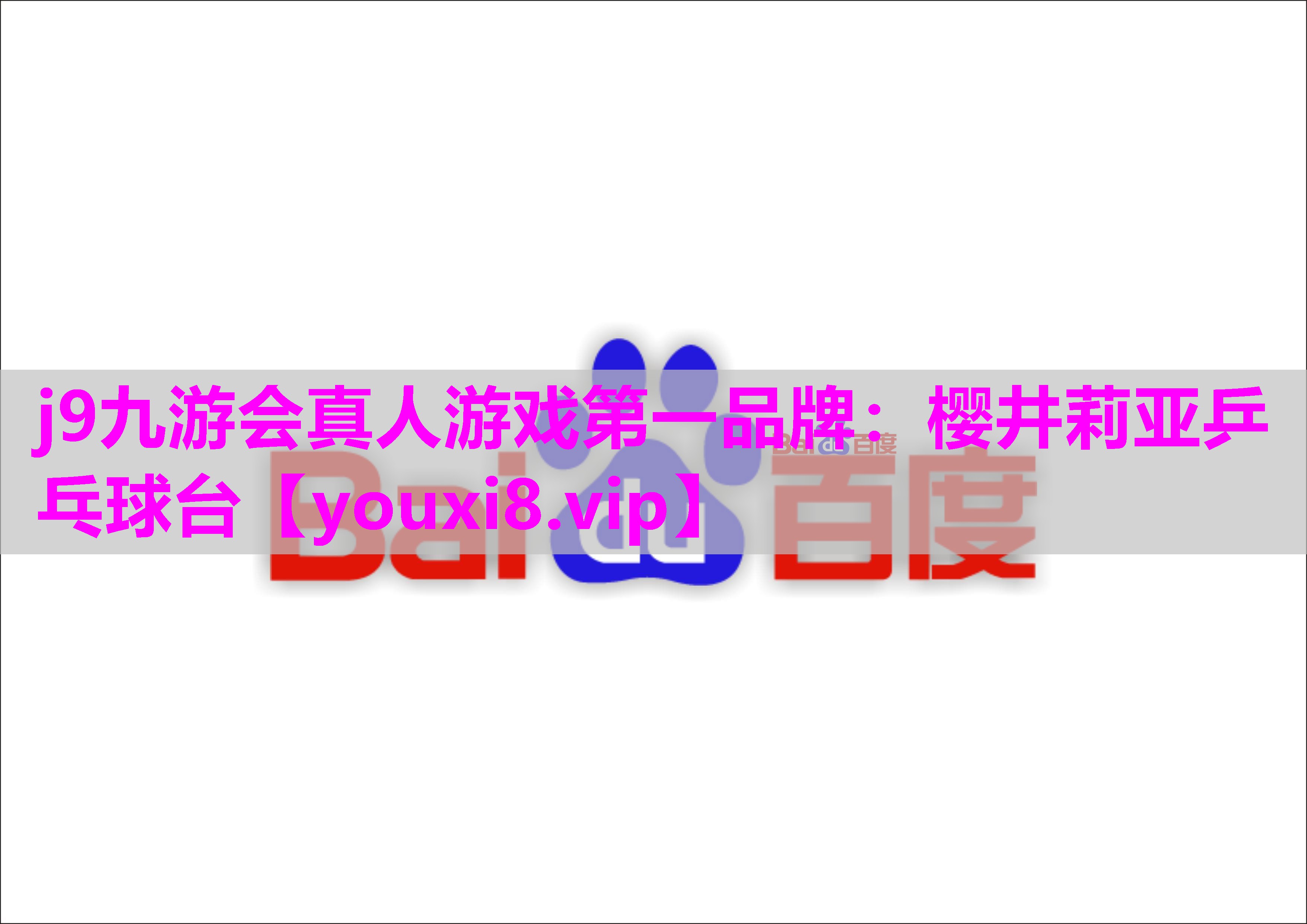 樱井莉亚乒乓球台