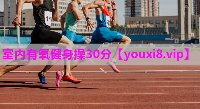 室内有氧健身操30分