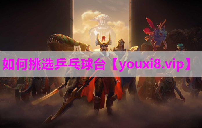 如何挑选乒乓球台