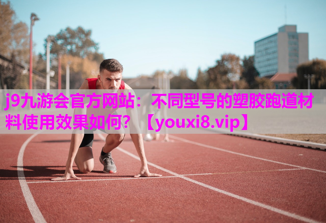 不同型号的塑胶跑道材料使用效果如何？