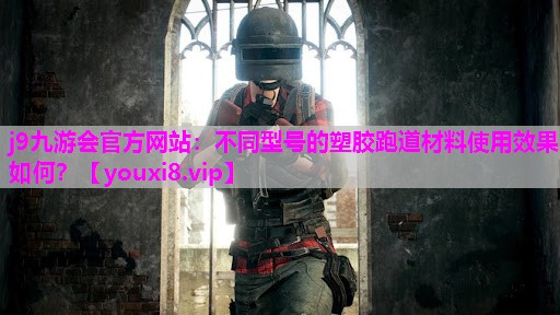 不同型号的塑胶跑道材料使用效果如何？