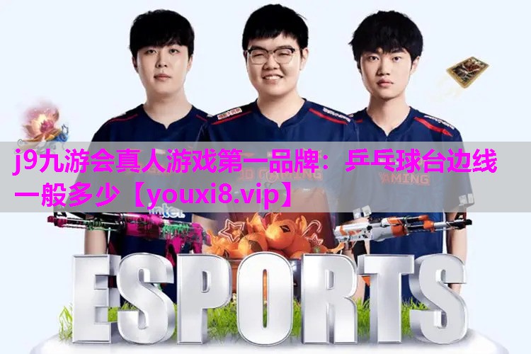 乒乓球台边线一般多少