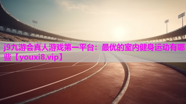 最优的室内健身运动有哪些