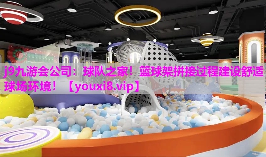 球队之家！篮球架拼接过程建设舒适球场环境！
