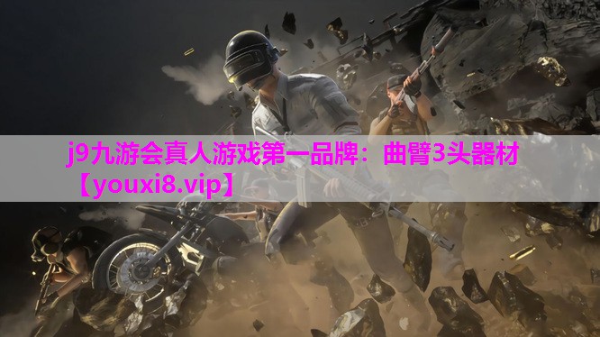 曲臂3头器材