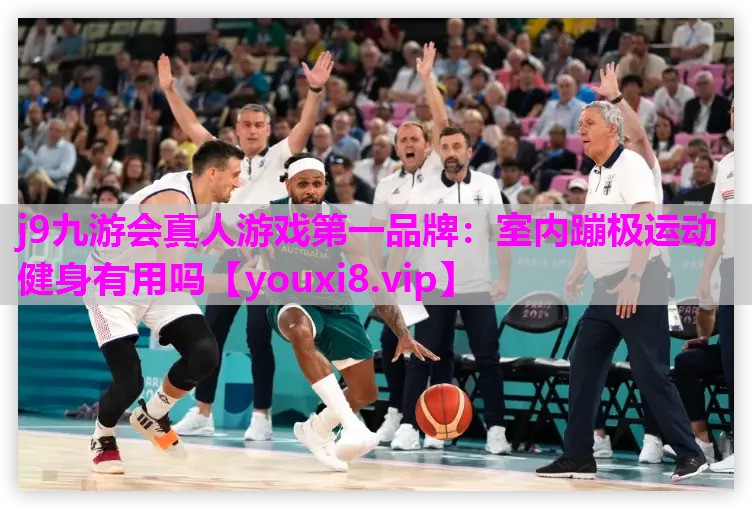 室内蹦极运动健身有用吗