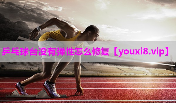 乒乓球台没有弹性怎么修复