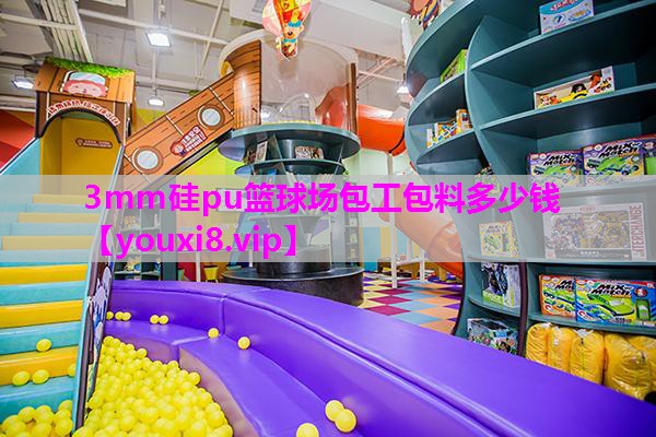 3mm硅pu篮球场包工包料多少钱