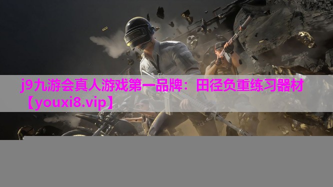 田径负重练习器材